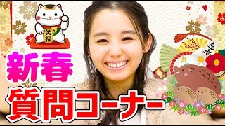【2019年】小池里奈、はじめての質問コーナー！【お正月】