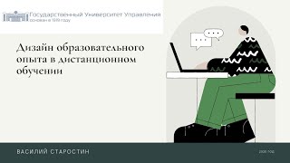 Дизайн образовательного опыта в дистанционном обучении