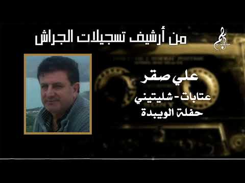 علي صقر عتابات شليتيني حفلة الويبدة