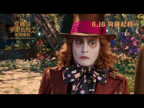 愛麗絲夢遊仙境2：穿越魔鏡 (2D D-BOX 全景聲版) (Alice Through The Looking Glass)電影預告