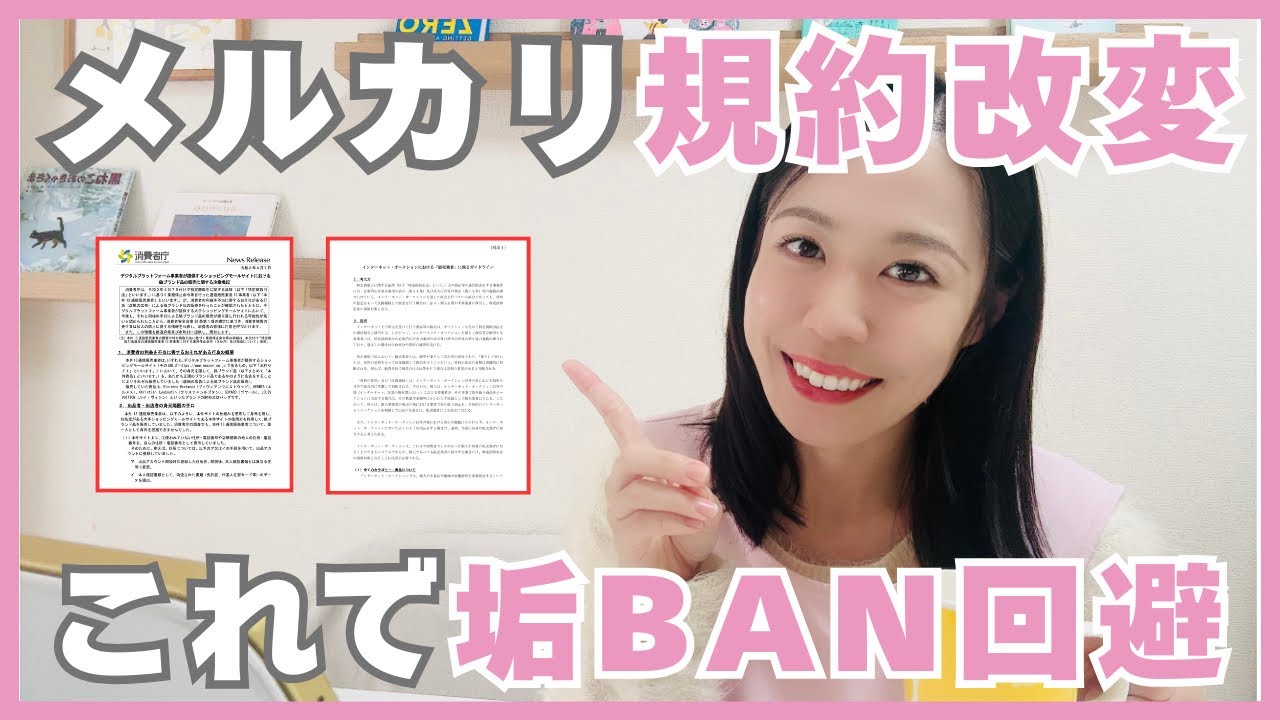 【緊急】10/22メルカリ規約改変されても、せどりは続けられます！消費者庁のガイドラインで解説！【メルカリ・せどり・物販】