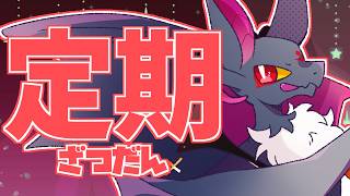 【雑談】暖かくなってきたドラゴン！！  #Vtuber #ケモノ #ドラゴン