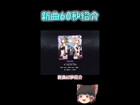 [プロセカ]  インビジブル 譜面「60秒解説」【ゆっくり解説】　＃shorts　＃プロセカ　#ゆっくり解説