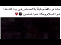 مشاعر دافئه ومليئه بالاحساس في بيت الله هذا هو الاسلام وهكذا هم المسلمين مشاعر دافئه ومليئه بالاحساس في بيت الله هذا هو الاسلام وهكذا هم المسلمين