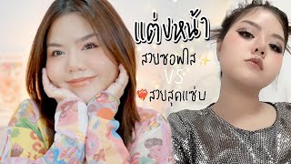 แต่งหน้า สวยซอฟใส✨ VS สวยสุดแซ่บ ❤️‍🔥 จัดเต็มในคลิปเดียวแต่งตามไม่ยาก! screenshot 3