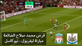 فرص وانصاف الفرص الضائعة من محمد صلاح في مباراة ليفربول ضد نيوكاسل
