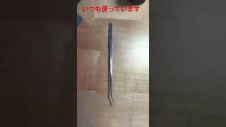いつも使っているピンセット