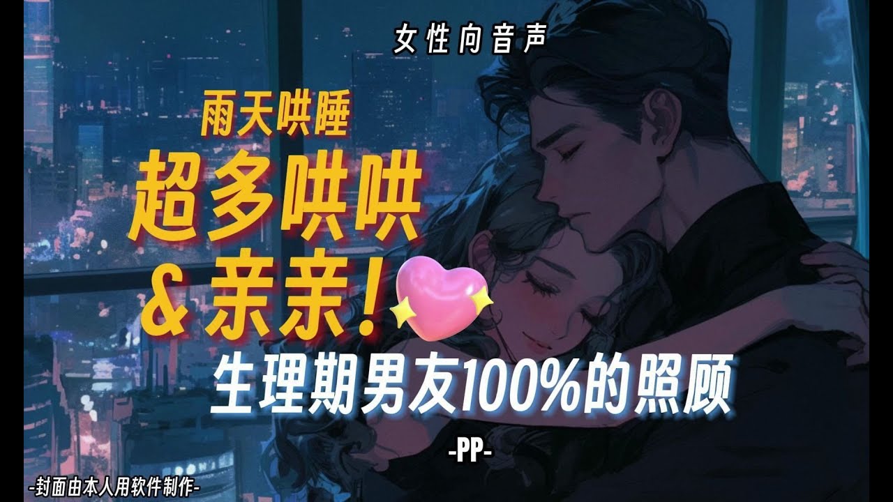 【女性向音聲】超多哄哄＆親親 雨天哄睡！生理期男友100%的照顧（3D環繞）
