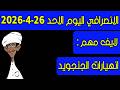 الانصرافي اليوم الاحد 26 4 2026