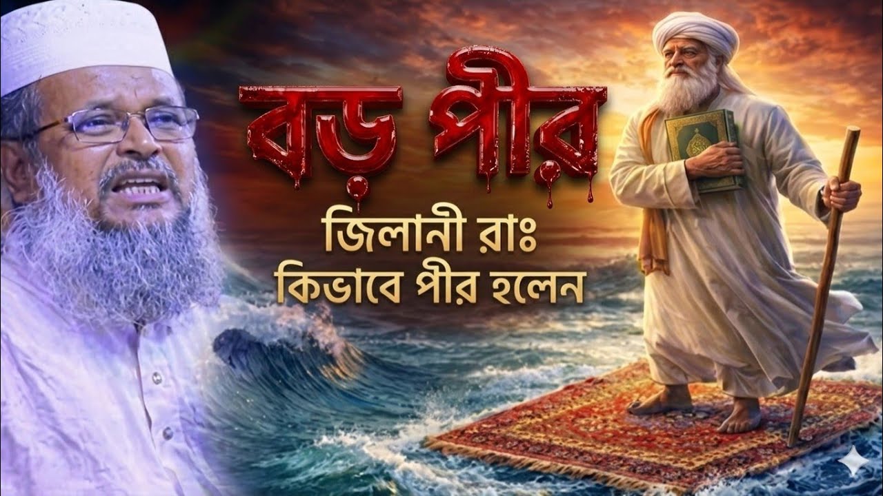 বড় পীরের জীবনি | আব্দুল কাদির জীলানি (রা:)  Baṛa pīrēra jībani | ābdula kādira jīlāni (rā:) Ē