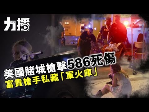 美國賭城槍擊案586死傷 富貴搶手私藏「軍火庫」