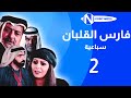 فارس القلبان الحلقة 02 محمد العبادي نادرة عمران نجلاء عبدالله 