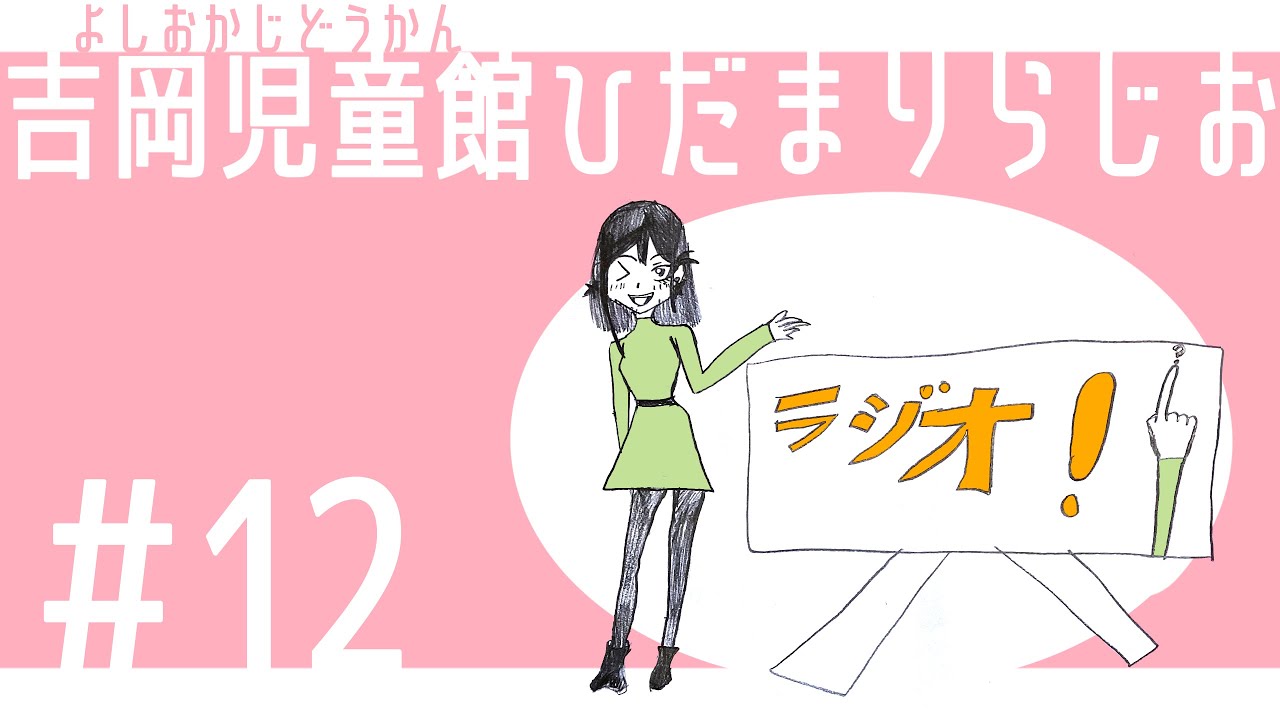 人形劇団『よろず劇場とんがらし』が来てくれました‼︎吉岡児童館ひだまりらじお12 YouTube