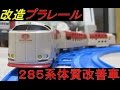 改造プラレール 285系体質改善車