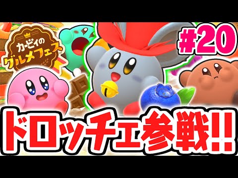 まさかの連勝でレート20000寸前!?ドロッチェスキンで走り回れ!!最速実況Part20【カービィのグルメフェス】