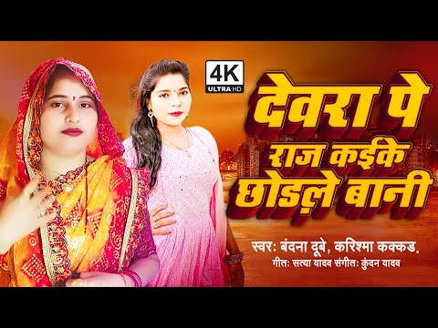 देवरा पे राज_ कईके_ छोड़ले बानी #वंदना_दुबे #करिश्मा_कक्कर_नए अंदाज में देवरानी जेठानी का