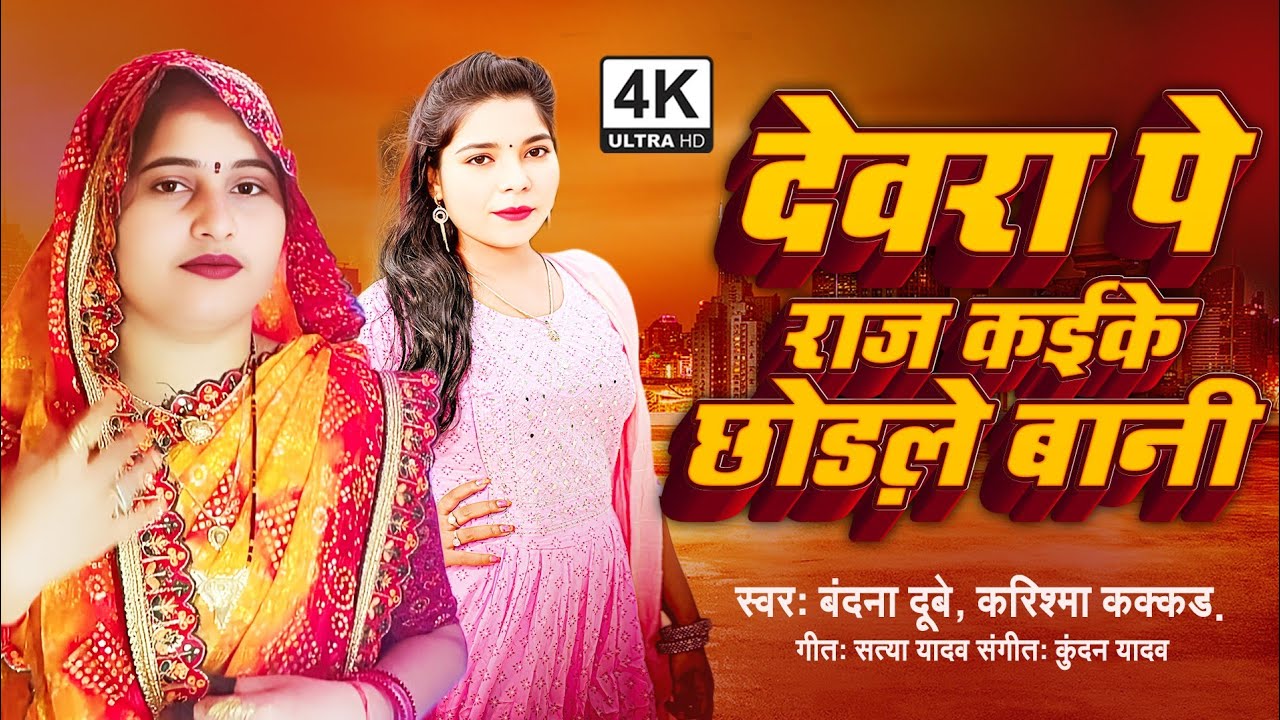 देवरा पे राज_ कईके_ छोड़ले बानी 
