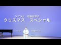 【佐藤安津子】 クリスマススペシャル きよしこの夜、長崎の鐘、you raise me up
