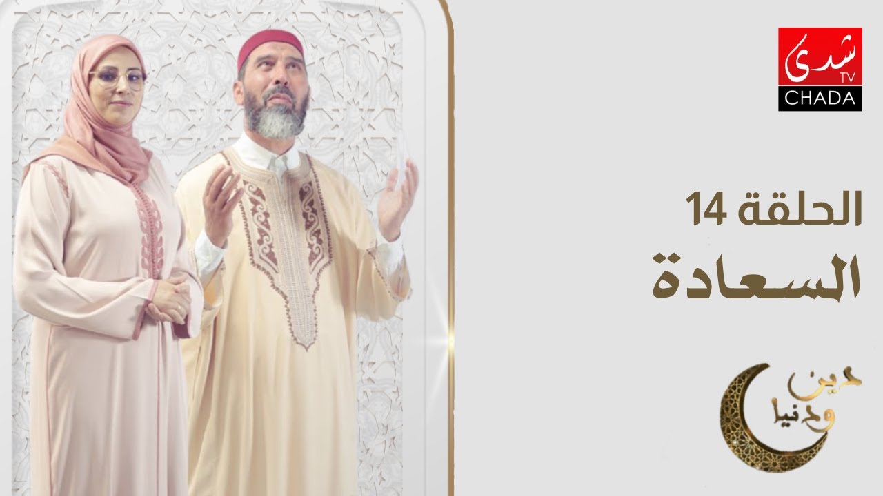 دين و دنيا في رمضان - الحلقة 14 : السعادة