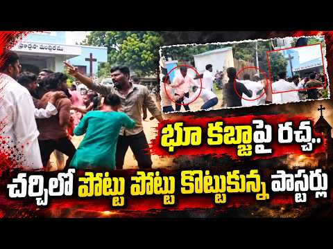 చర్చిలో పొట్టు పొట్టు కొట్టుకున్న పాస్టర్లు | Two Groups Clash During Prayer in Narsingi Church