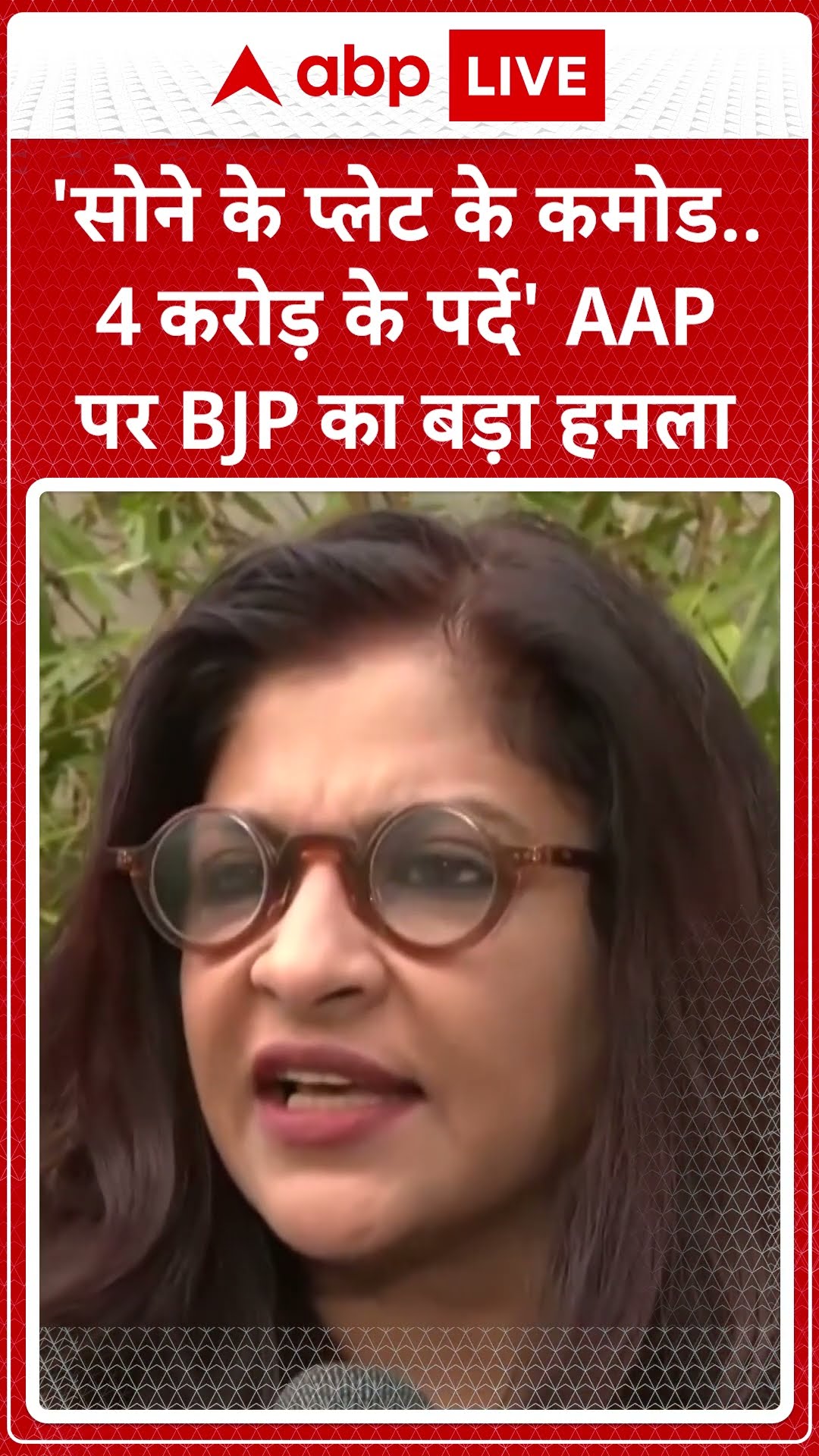 Sheeshmahal Row: 'सोने के प्लेट के कमोड..4 करोड़ के पर्दे' AAP पर BJP का बड़ा हमला #abpnewsshorts