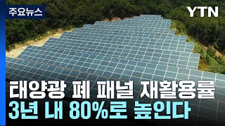 3년 내 태양광 폐패널 재활용률 80%로 높인다 / YTN