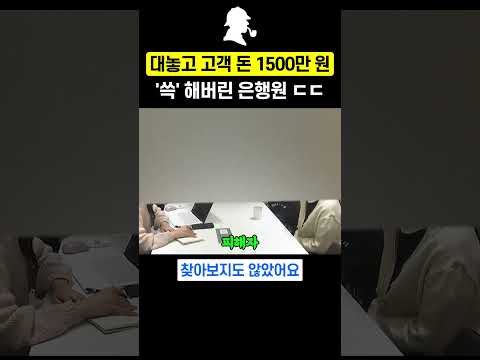 대놓고 고객 돈 1500만 원 쓱 빼돌린 은행원 ㄷㄷㄷ
