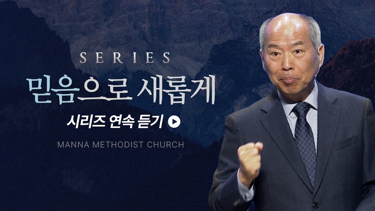 [#김병삼목사 설교 시리즈] ‘믿음으로 새롭게' 연속 듣기
