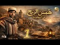 رواية همس الريح في المعلومة 1