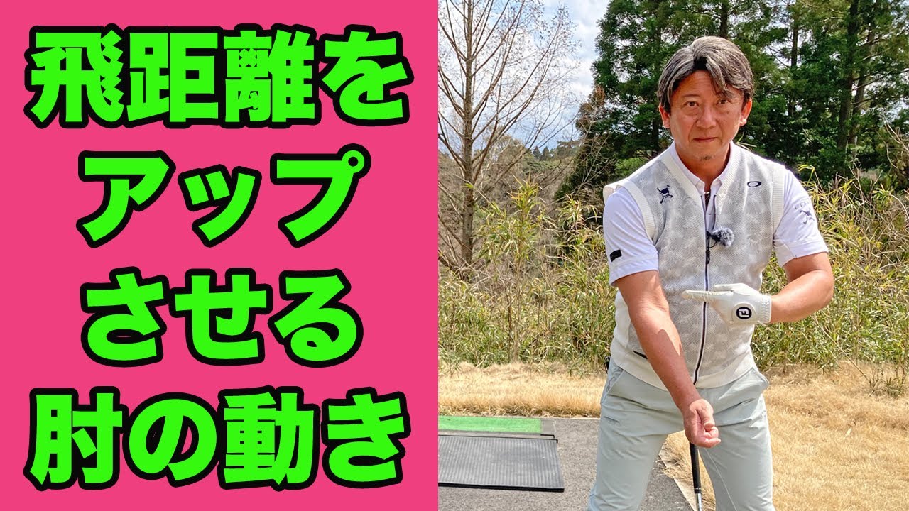 飛距離ロスの原因は右脇の開き！脇が開いてしまう理由と正しい肘の動かし方とは？