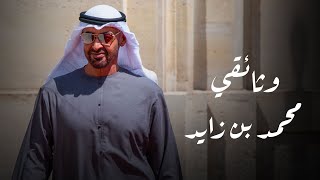 وثائقي الشيخ محمد بن زايد - عيد الاتحاد 51