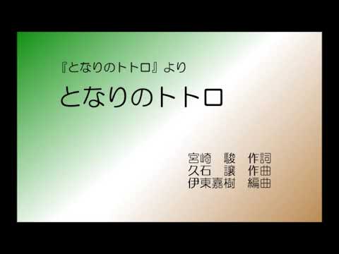 となりのトトロ（女声三部）アルト練習用