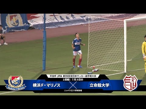 第99回天皇杯 2回戦 横浜f マリノス Vs 立命館大学 ダイジェスト Youtube