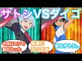 【アニポケ】サトシVSダイゴに対するみんなの反応集