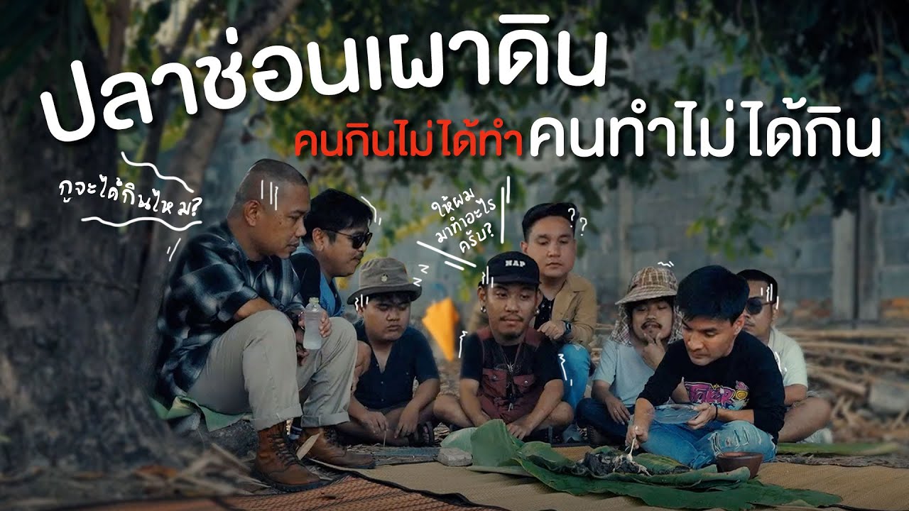 ชวนพี่ๆน้องๆในบริษัทมาเผาปลากินกัน แต่ทำไมทุกคนดูเคืองๆ ผมครับเนี่ย | Boriboon Family