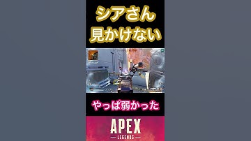 結局シアは強化されたのですか?【APEX】#apex #apexlegends #apexclips #エーペックス #エーペックスレジェンズ #shots