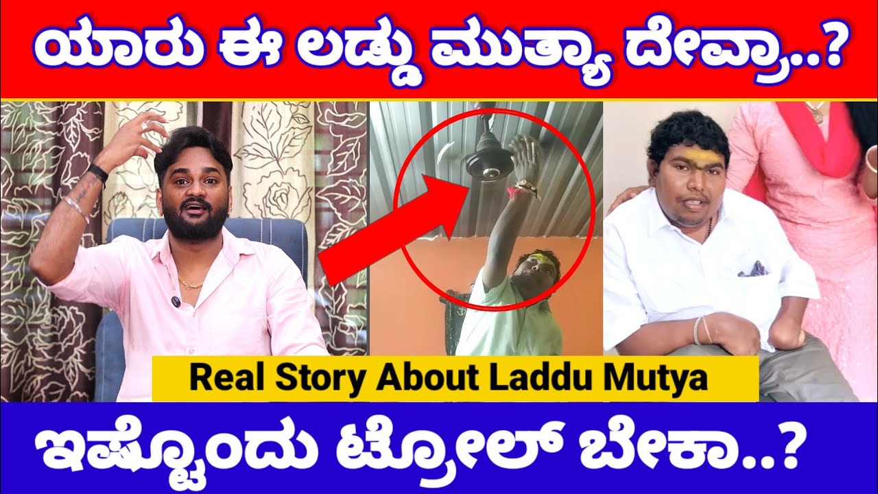 ಯಾರು ಈ ಲಡ್ಡು ಮುತ್ಯಾ.? ಜನ ಇಷ್ಟೊಂದು Troll ಮಾಡ್ತಿರೋದು ಯಾರನ್ನ ಗೊತ್ತಾ.? | Story About Laddu Mutya