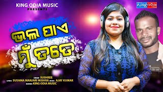 Bhala Pae Mu Tate New Sad Romantic Song 2021 Sushree Ajay Kumar King Odia Music