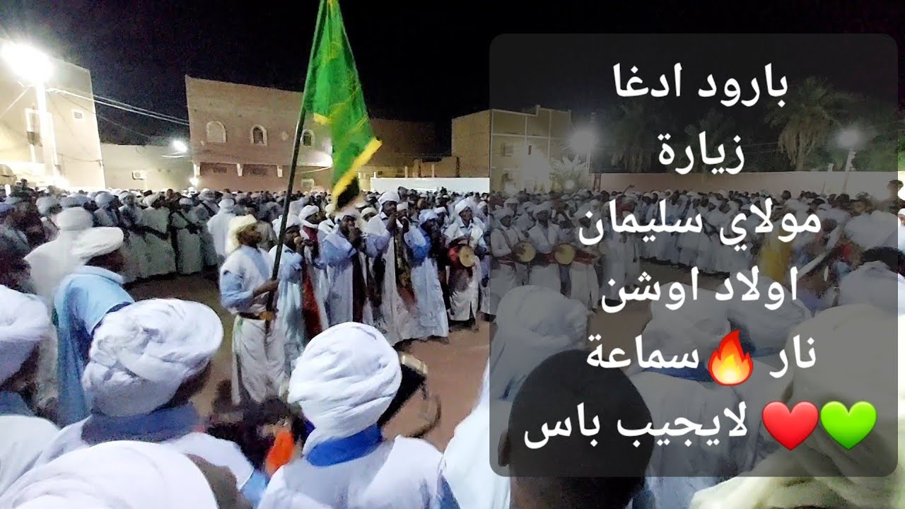بارود ادغا زيارة مولاي سليمان اولاد اوشن💚❤ لايجيب باس #الجزائر #المغرب #تونس #ليبيا