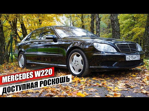 Можно ли купить живой Mercedes S-Class W220 за 650.000 руб.? Сколько стоит обслуживание?!