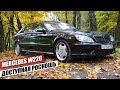 Можно ли купить живой Mercedes S-Class W220 за 650.000 руб.? Сколько стоит обслуживание?!