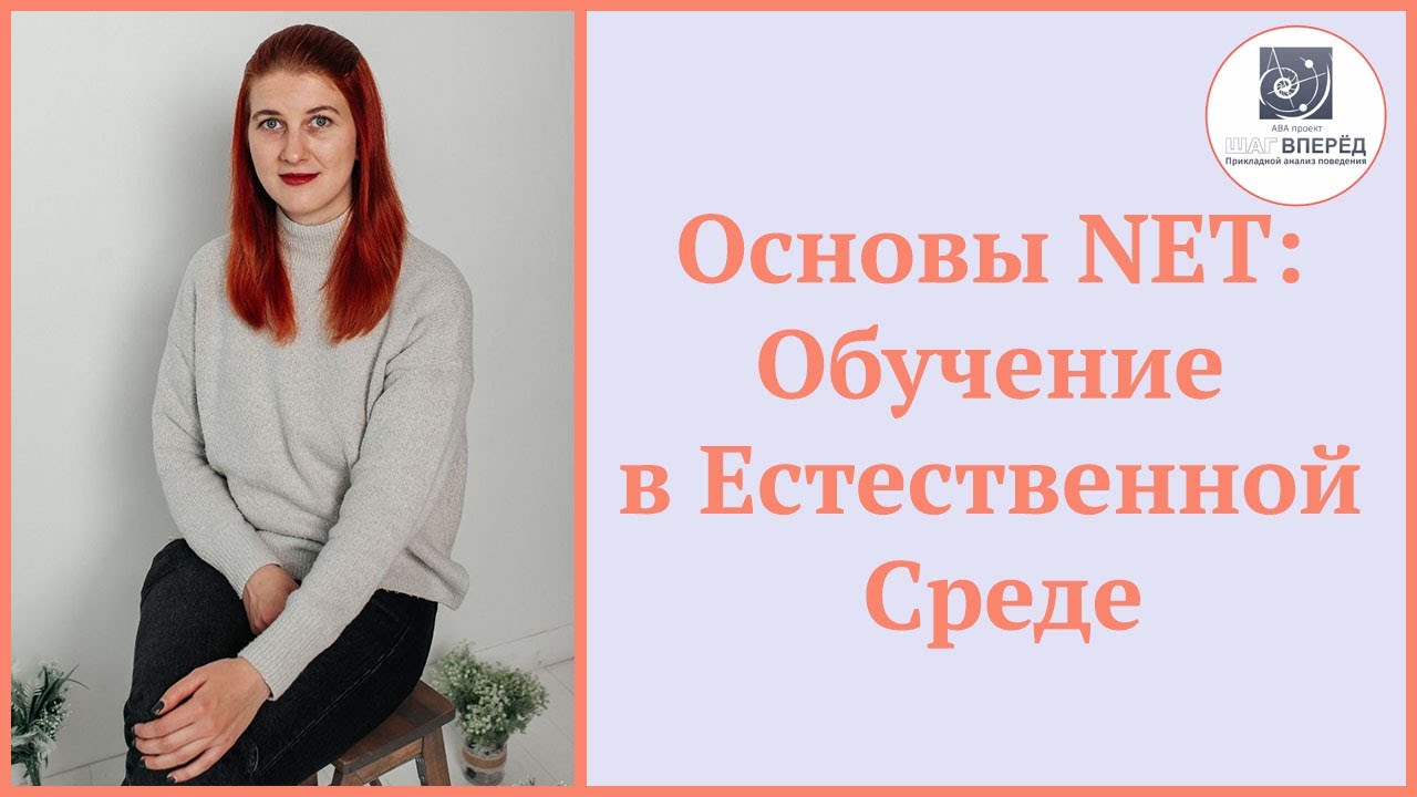 Основы NET: Обучение в Естественной Среде | Aba терапия | Аутизм