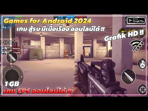 แจกเกม FPS ยิงมันๆส์ภาพโคตรสวย มีเนื้อเรื่องให้เล่น มีโหมดออนไลน์ - FPS Game For Android 2024