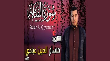 حسام الدين عبادي سورة القيامة