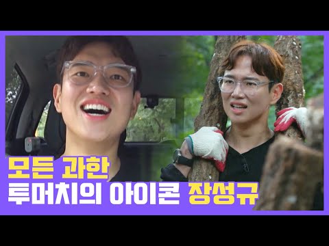 역시 주접킹 장성규 <strong>유재석도</strong> 악 소리나게하는 무근본 토크 ㅋㅋㅋ 준비된 노동인의 주접 | #깜찍한혼종_일로만난사이 | #Diggle