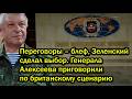 Переговоры – блеф, Зеленский сделал выбор. Генерала Алексеева приговорили по британскому сценарию