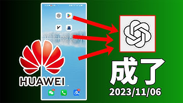 华为手机下载chatgpt，这次极大概率能成！ 【2023.11.6 最新】 | 华为 chatgpt | 華為 chatgpt | 华谷套件 |