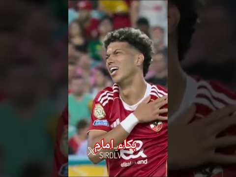 بكاء امام عاشور بعد الاصابة مباراة الاهلي وانتر ميامي