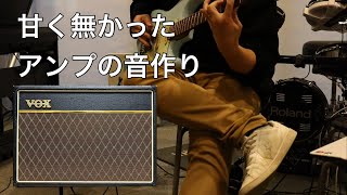 アンプの音作りは甘く無かった(動画の最後にオマケクイズあります。)