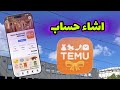 ‏كيفية إنشاء حساب في تيمو 2026 | عمل حساب Temu